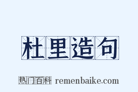 杜里造句是什么意思的图片